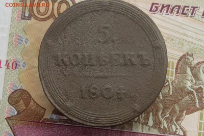 5 копеек 1804 КМ до 22 09 18 22-00 мск - SL380002.JPG