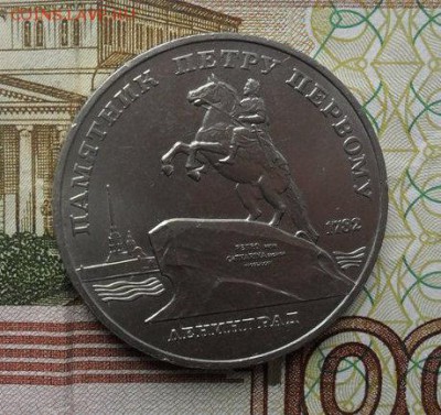 5руб. Памятник П. Первому. - crop_182851332_5JPH