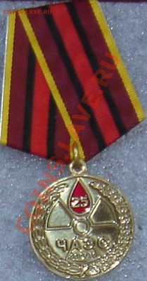 Чернобыль-2011 - ЧАЭС Медаль 25л.JPG