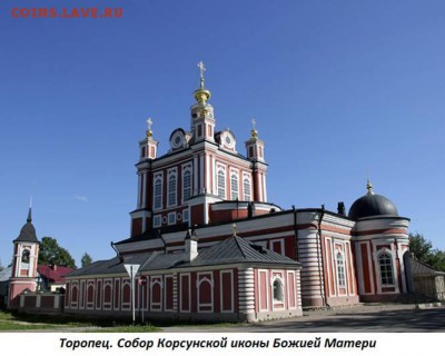 ФОТО - церкви, фрески, иконы и т.п. - 1. ТОРОПЕЦ (Собор Корсунской иконы Божией Матери)