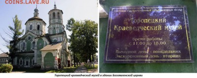 ФОТО - церкви, фрески, иконы и т.п. - 2. ТОРОПЕЦ (Торопецкий краеведческий музей в бывшей Богоявленской церкви)