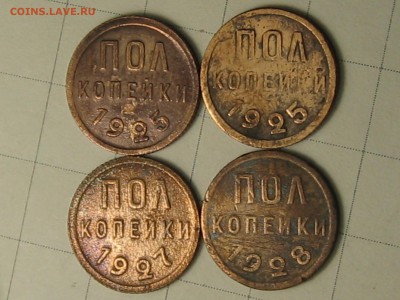 пол-копейки (1925,1927,1928г), 1 копейка 1924г. - IMG_9725.JPG