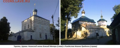ФОТО - церкви, фрески, иконы и т.п. - 6. ТОРОПЕЦ (Казанская церковь и церковь Рождества Иоанна Предтечи)