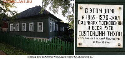 ФОТО - церкви, фрески, иконы и т.п. - 8. ТОРОПЕЦ (дом родителей Патриарха Тихона)