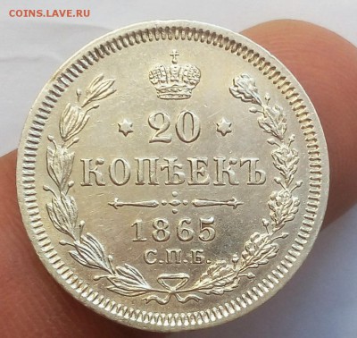 20 КОПЕЕК 1865г СПБ НФ до 19.09.18 - IMG_20180917_235242