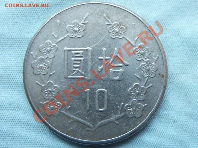 ТАЙВАНЬ 10 юань ЧАН КАЙ ШЕК  до 18.05.11 в 22-00 - MEMO0071.JPG
