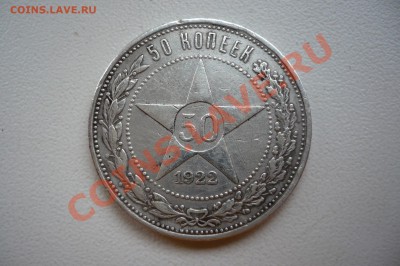 Серебряные полтинники на оценку - P1010161.JPG