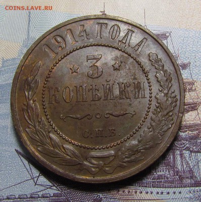 3 копейки 1914г. Штемп.блеск с 200р. до 20.09.2018г.в 22:00м - IMG_3642.JPG