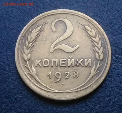 2 копейки 1928 по ФИКСУ - IMG_20180918_170913
