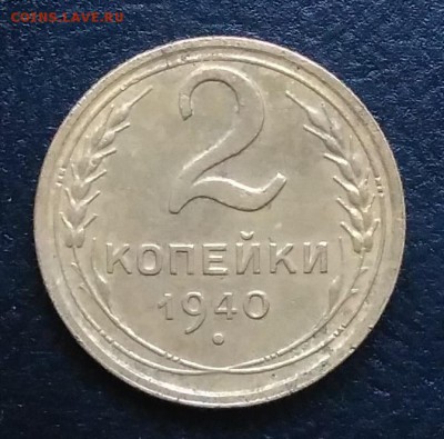 2 копейки 1940 по ФИКСУ - IMG_20180917_173633