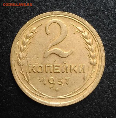2 копейки 1937 по ФИКСУ - IMG_20180818_165301