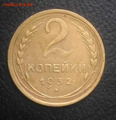 2 копейки 1932 по ФИКСУ - IMG_20180725_181339
