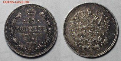 15 копеек 1861 г СПБ ФБ - 15 копеек 1861 г СПБ ФБ