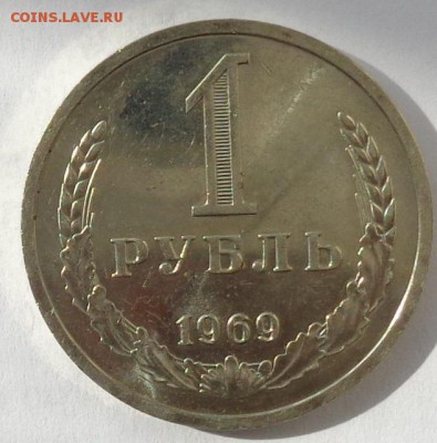 1 рубль 1969 года.С 200 р.До 20.09.18 в 22:00 мск. - DSC01295