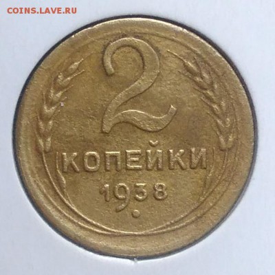 2 копейки 1938 по ФИКСУ - IMG_20180918_173115