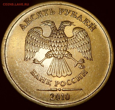 10 рублей 2010 ММД шт. 2.3 Д. - 2018-09-18 20.39.37