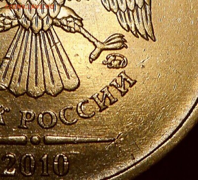 10 рублей 2010 ММД шт. 2.3 Д. - 2018-09-18 20.42.37