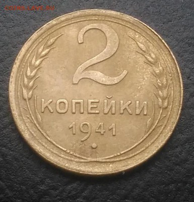 2 копейки 1941 по ФИКСУ - IMG_20180916_172002