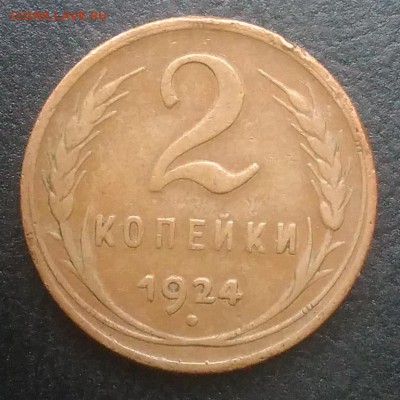 2 копейки 1924 по ФИКСУ - IMG_20180916_173616