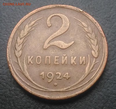 2 копейки 1924 по ФИКСУ - IMG_20180916_173626