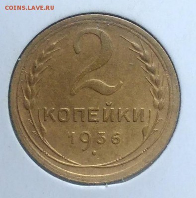2 копейки 1936 по ФИКСУ - IMG_20180918_174519
