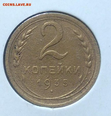 2 копейки 1935 по ФИКСУ - IMG_20180705_150721