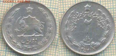 Иран 2 риала 1978 г.,до 24.09.2018 г. 22.00 по Москве - Иран 2 риала 1978  3808