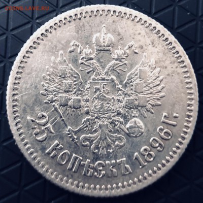 25 копеек 1896 года до 24.09 в 22.00 Мск - FF2249BB-7DA6-4626-A728-66D7AA467A43