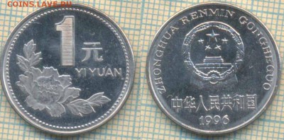 Китай 1 юань 1996 г. , до 24.09.2018 г. 22.00 по Москве - Китай 1 юань 1996  3815