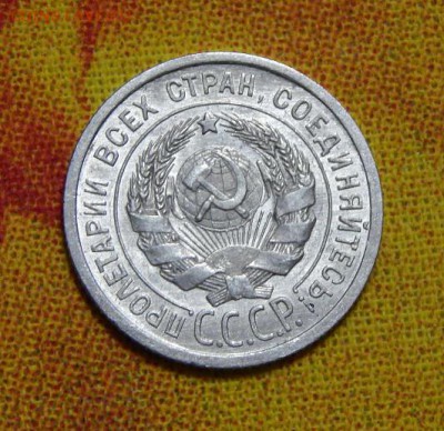 20 копеек 1925 года в блеске - DSCN7275.JPG