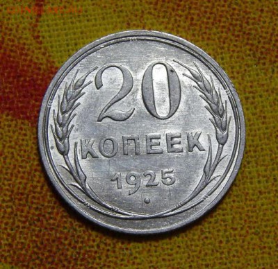 20 копеек 1925 года в блеске - DSCN7274.JPG