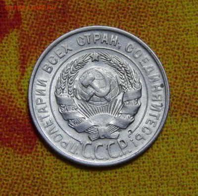 20 копеек 1930 года - DSCN7279.JPG