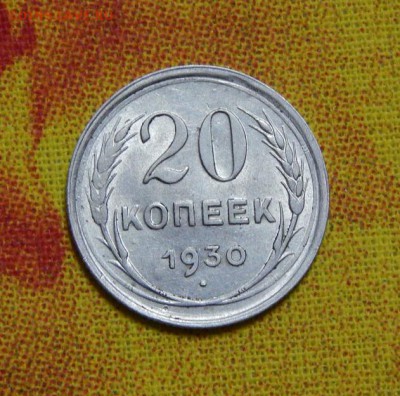 20 копеек 1930 года - DSCN7278.JPG