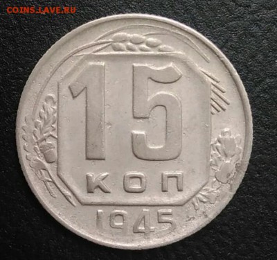 15 копеек 1945 по ФИКСУ - IMG_20180820_180029