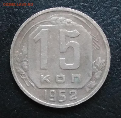 15 копеек 1952 по ФИКСУ - IMG_20180917_173101