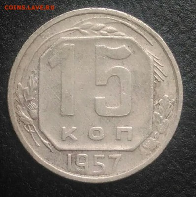 15 копеек 1957 по ФИКСУ - IMG_20180802_191953