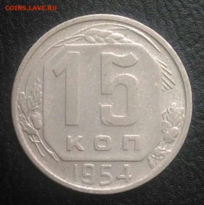 15 копеек 1954 по ФИКСУ - IMG_20180802_192427