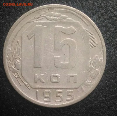 15 копеек 1955 по ФИКСУ - IMG_20180802_191818
