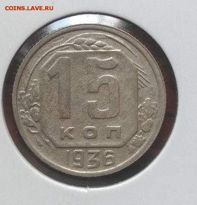 15 копеек 1936 по ФИКСУ - IMG_20180705_143934