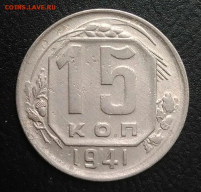 15 копеек 1941 по ФИКСУ - IMG_20180820_175122