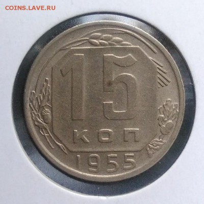 15 копеек 1955 по ФИКСУ - IMG_20180918_174034