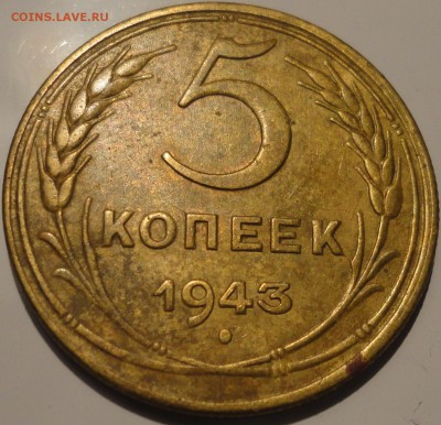 5 копеек 1943 года, СССР, до 23:00 мск 20.09.2018 г. - 5-43-4.JPG