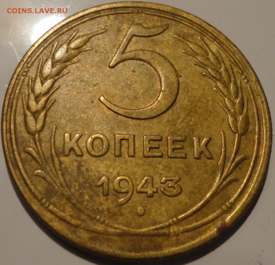 5 копеек 1943 года, СССР, до 23:00 мск 20.09.2018 г. - 5-43-3.JPG
