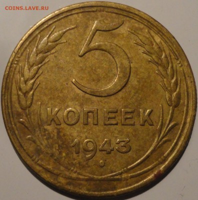 5 копеек 1943 года, СССР, до 23:00 мск 20.09.2018 г. - 5-43-1.JPG