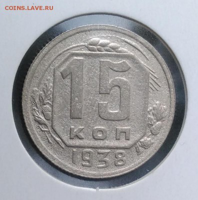 15 копеек 1938 по ФИКСУ - IMG_20180918_174152