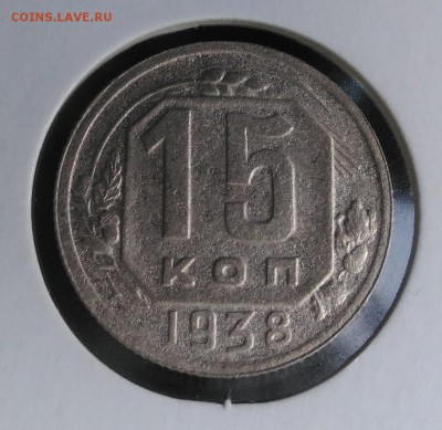 15 копеек 1938 по ФИКСУ - IMG_20180918_174227