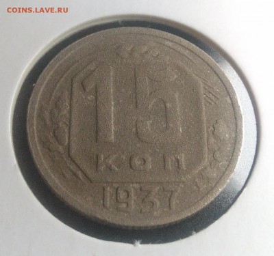 15 копеек 1937 по ФИКСУ - IMG_20180916_174128