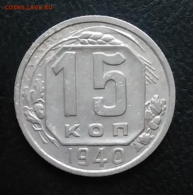 15 копеек 1940 по ФИКСУ - IMG_20180917_173341