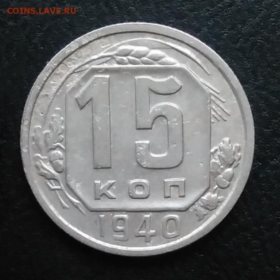 15 копеек 1940 по ФИКСУ - IMG_20180917_173356