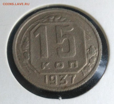 15 копеек 1937 по ФИКСУ - IMG_20180918_174342